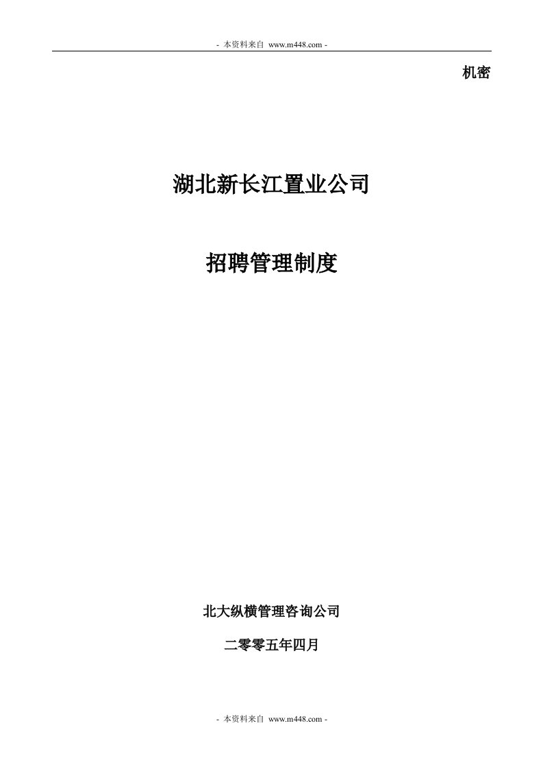 《新长江地产置业公司员工招聘管理制度》北大纵横(20页)-人事制度表格