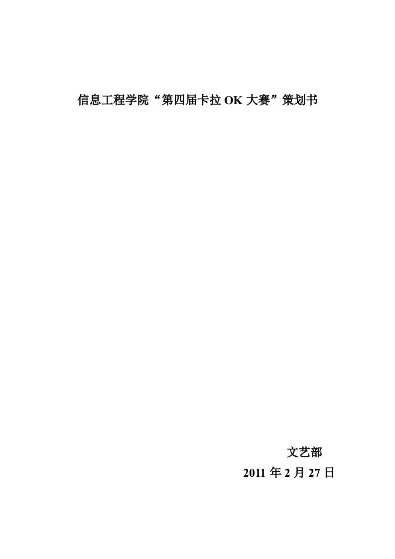 精选信息工程学院10卡拉OK大赛策划书