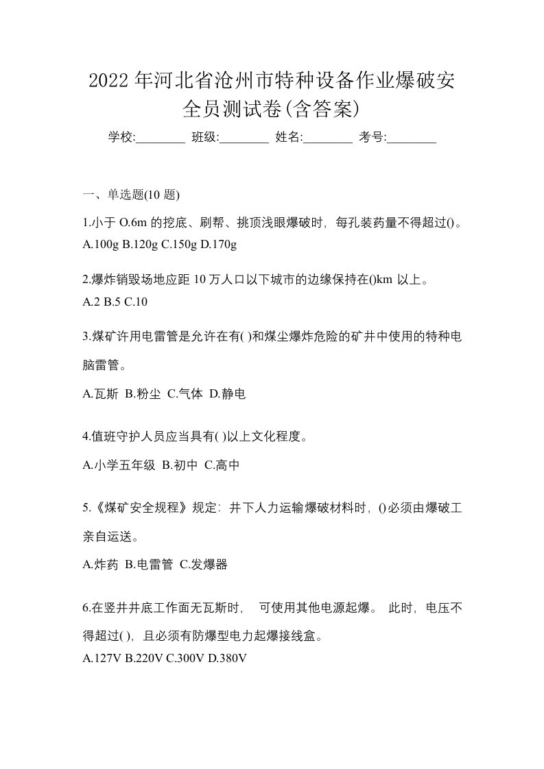 2022年河北省沧州市特种设备作业爆破安全员测试卷含答案