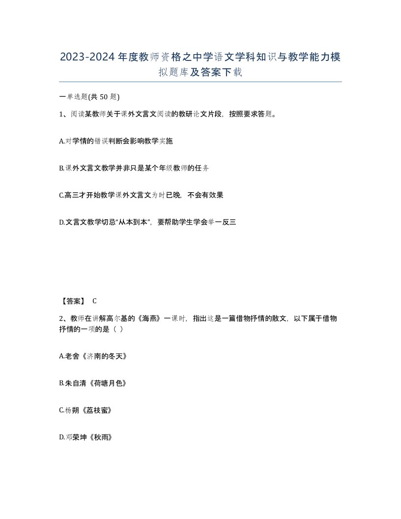 20232024年度教师资格之中学语文学科知识与教学能力模拟题库及答案