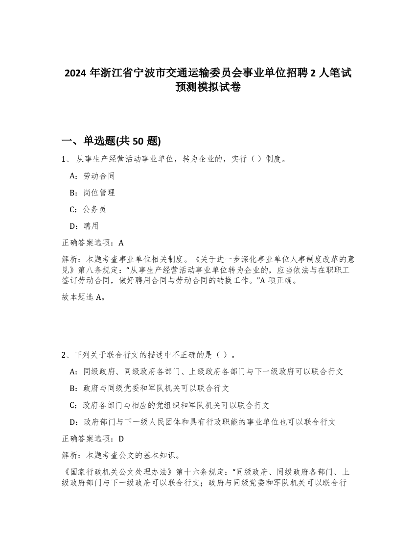 2024年浙江省宁波市交通运输委员会事业单位招聘2人笔试预测模拟试卷-24