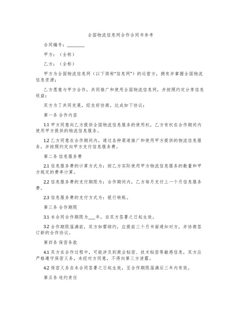 全国物流信息网合作合同书参考