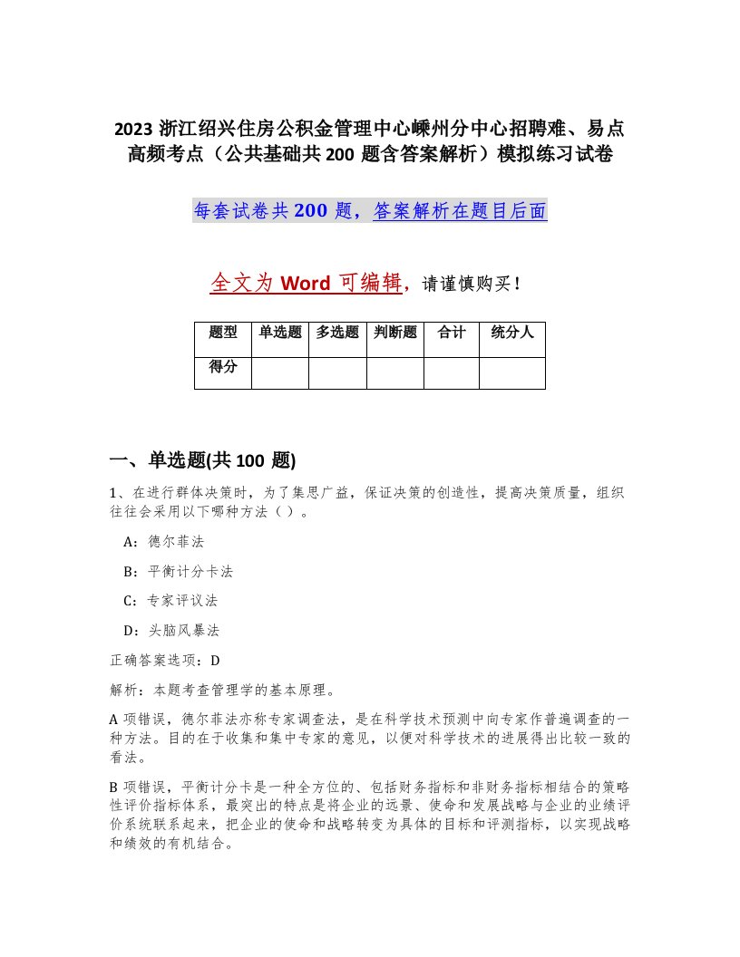 2023浙江绍兴住房公积金管理中心嵊州分中心招聘难易点高频考点公共基础共200题含答案解析模拟练习试卷