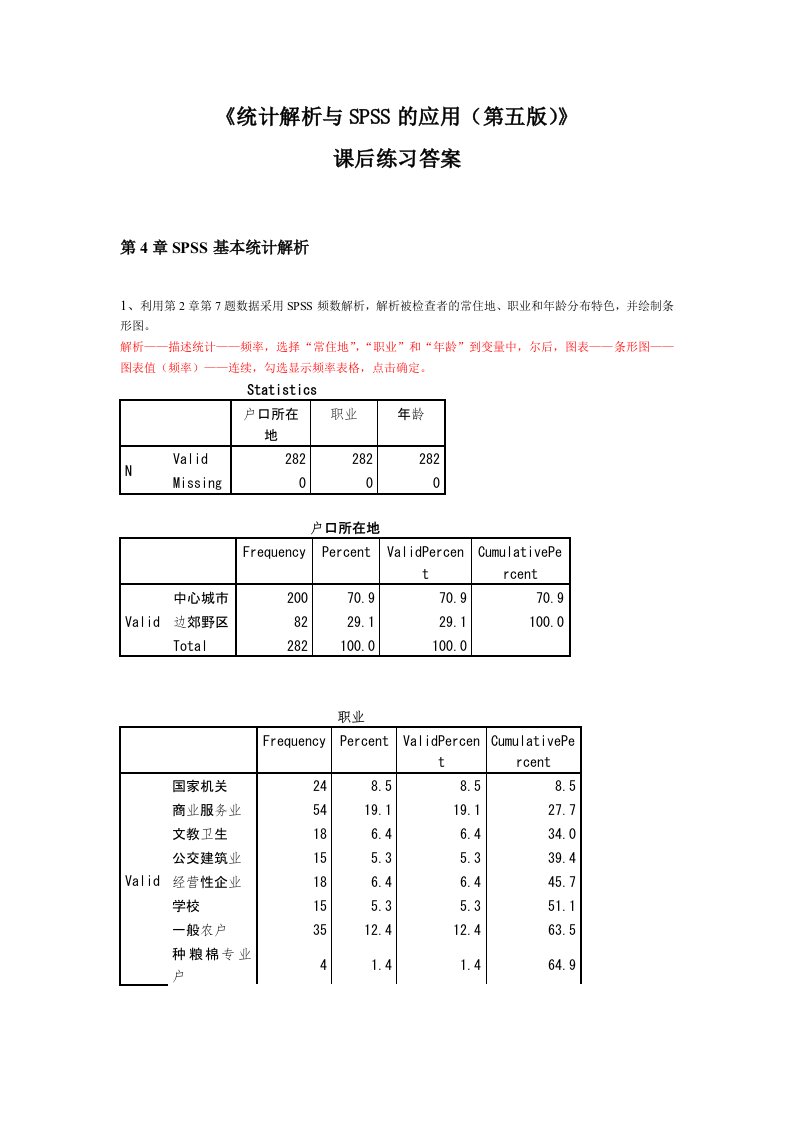 《统计分析与SPSS应用第五版》课后练习第4章