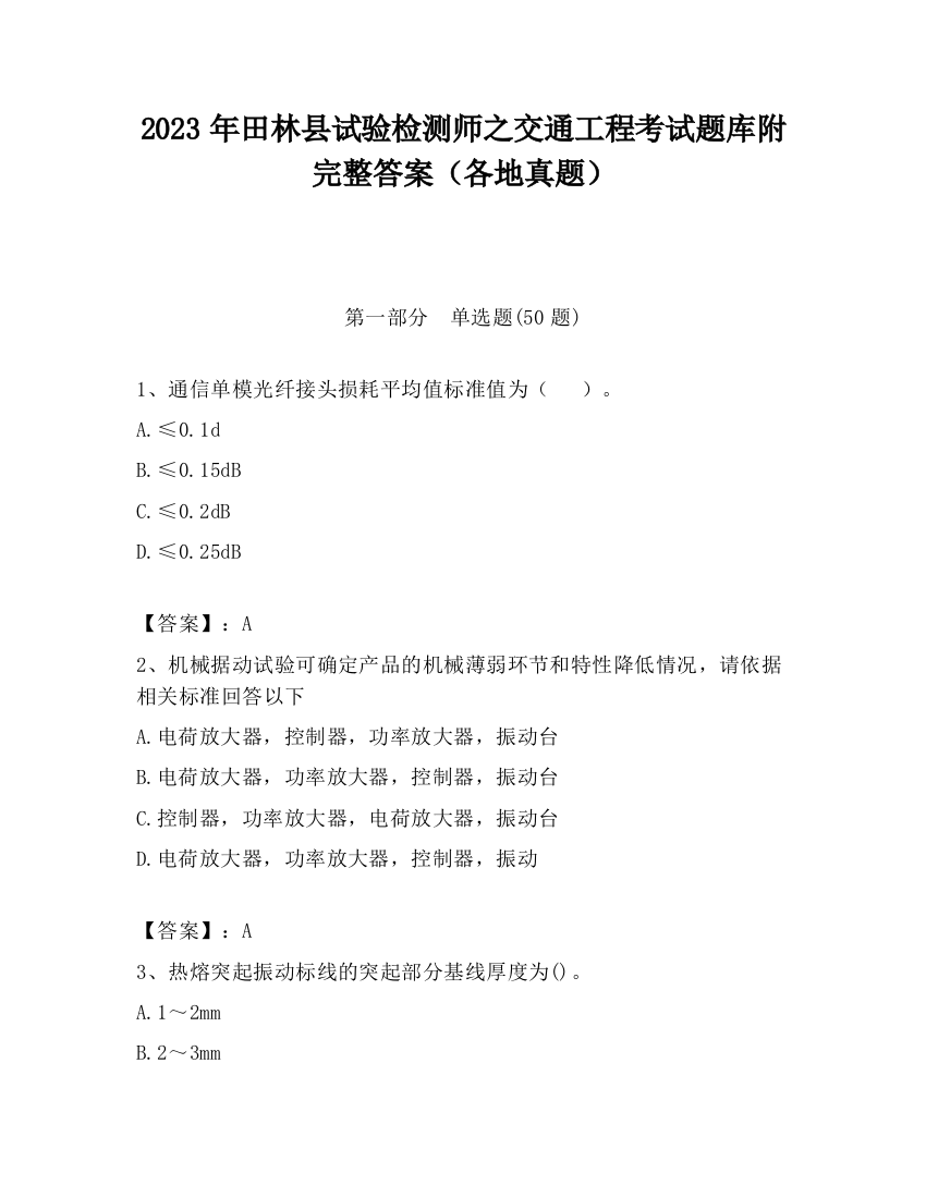 2023年田林县试验检测师之交通工程考试题库附完整答案（各地真题）