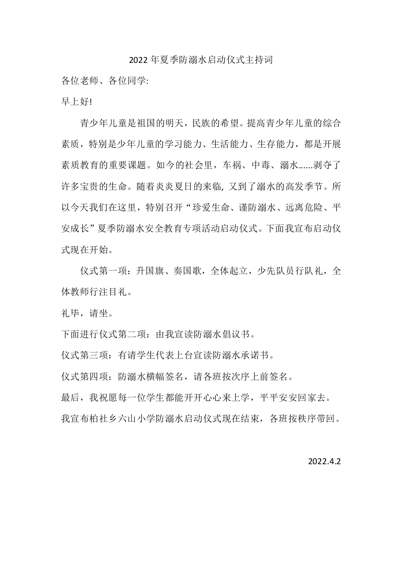 防溺水主持稿公开课