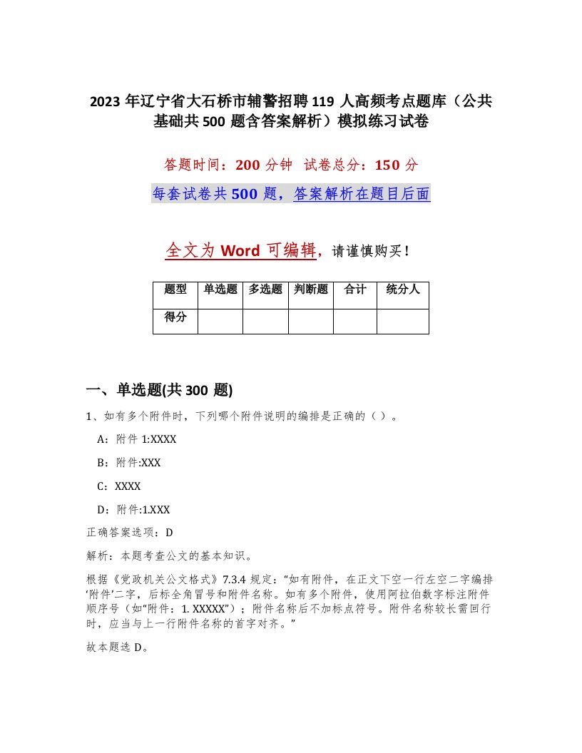 2023年辽宁省大石桥市辅警招聘119人高频考点题库公共基础共500题含答案解析模拟练习试卷