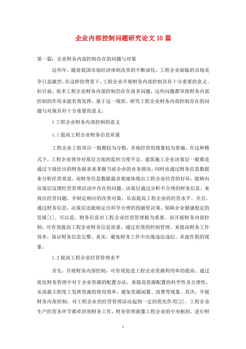 精编企业内部控制问题研究论文10篇