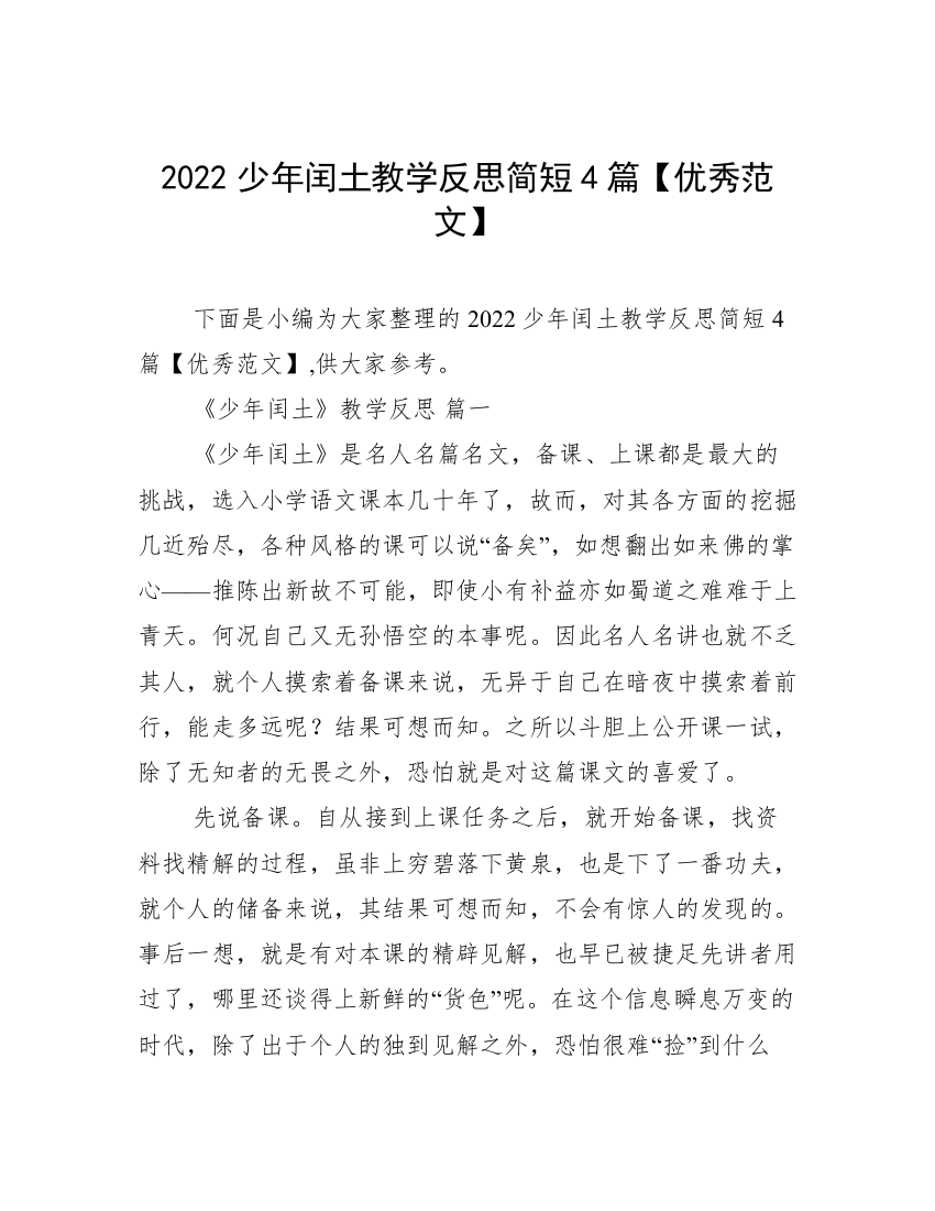 2022少年闰土教学反思简短4篇【优秀范文】