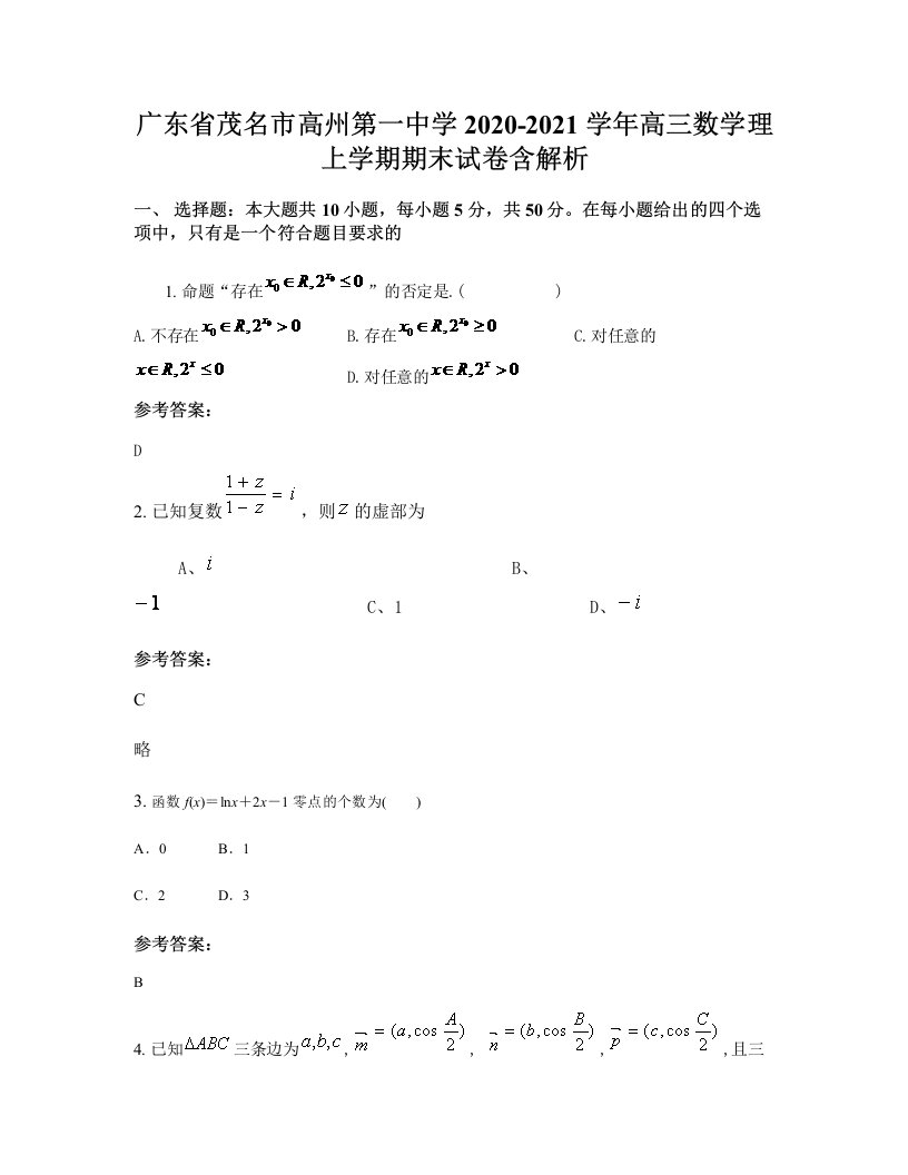 广东省茂名市高州第一中学2020-2021学年高三数学理上学期期末试卷含解析