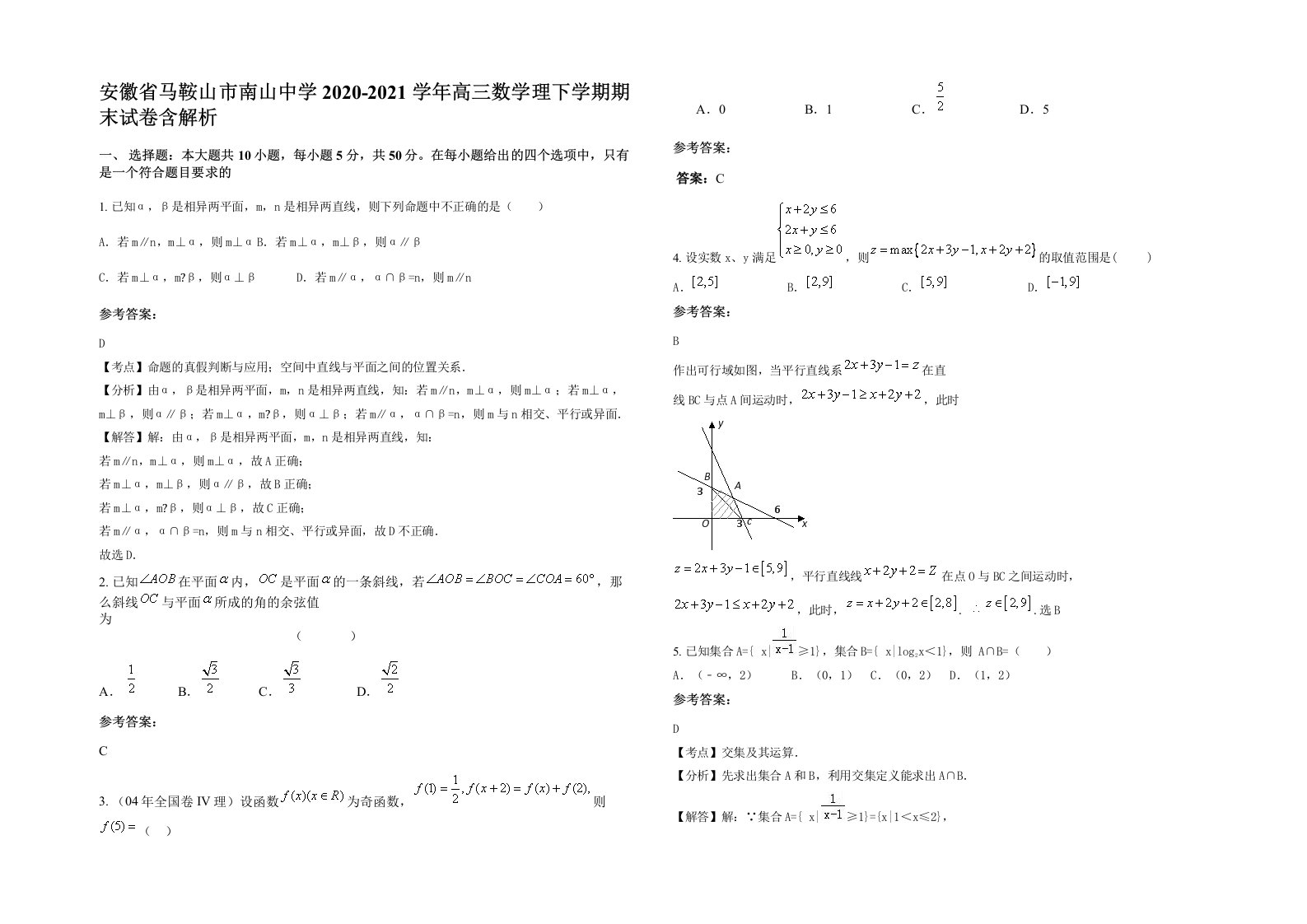 安徽省马鞍山市南山中学2020-2021学年高三数学理下学期期末试卷含解析