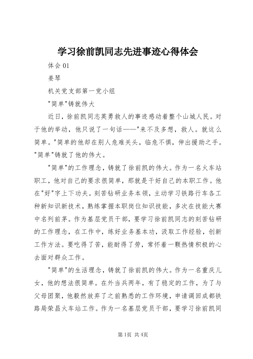 学习徐前凯同志先进事迹心得体会