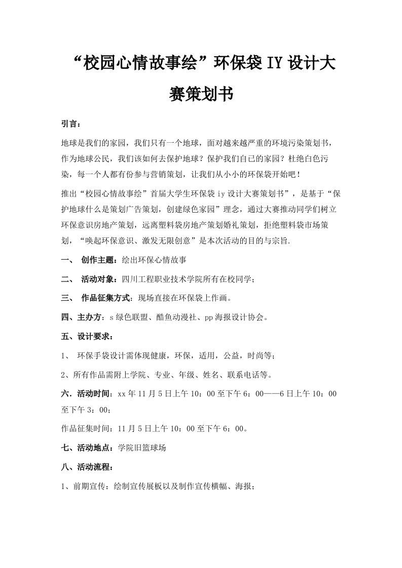 校园心情故事绘环保袋DIY设计大赛策划书