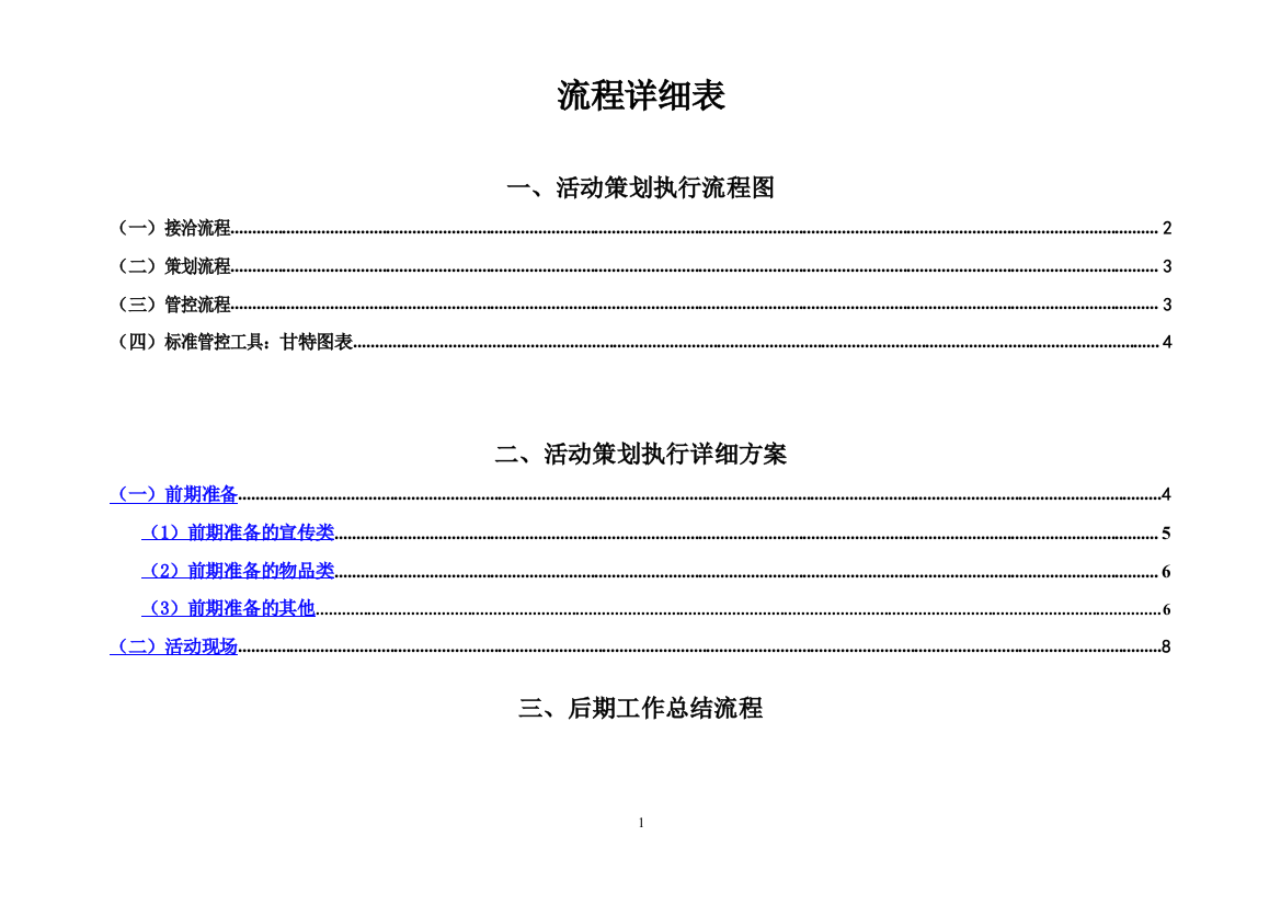 活动执行流程详细表