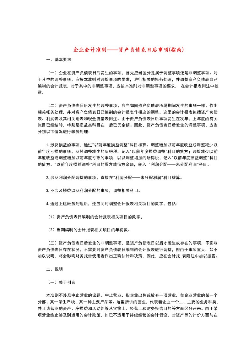 企业会计准则资产负债表日后事项(指南)