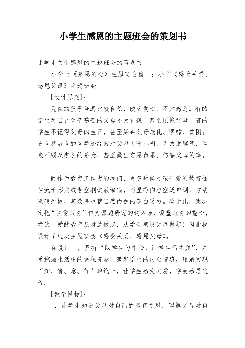 小学生感恩的主题班会的策划书