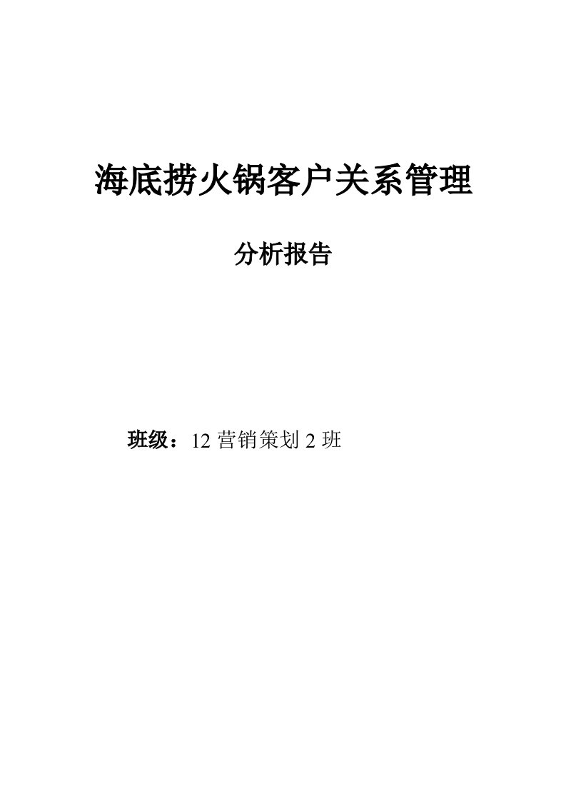 海底捞客户关系管理分析报告