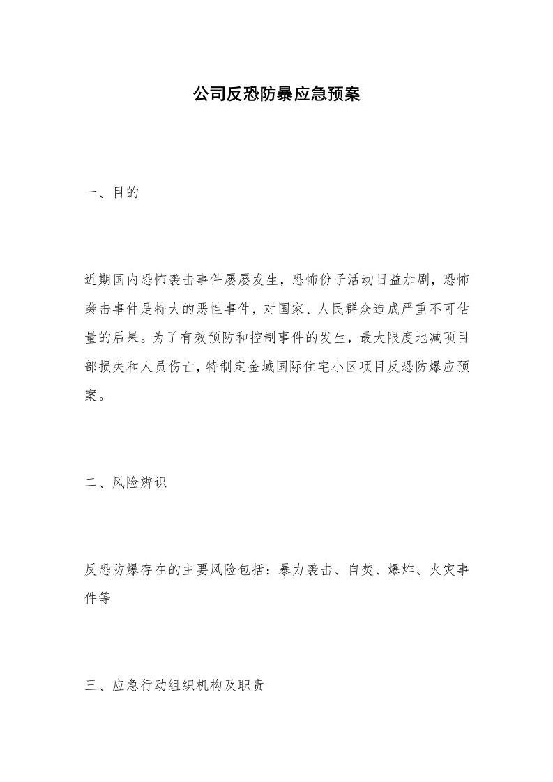 公司反恐防暴应急预案