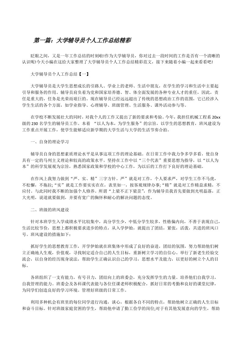 大学辅导员个人工作总结精彩（共5篇）[修改版]