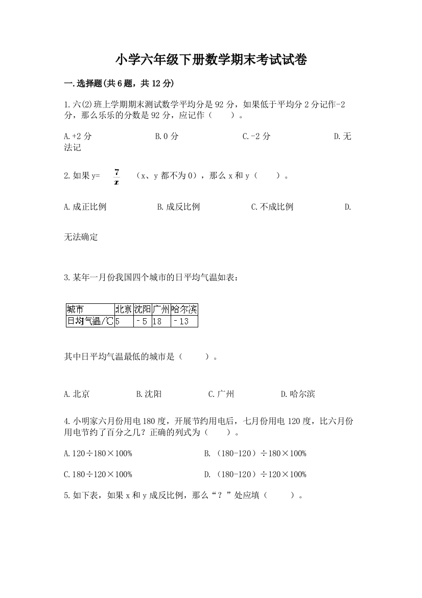 小学六年级下册数学期末考试试卷（培优b卷）