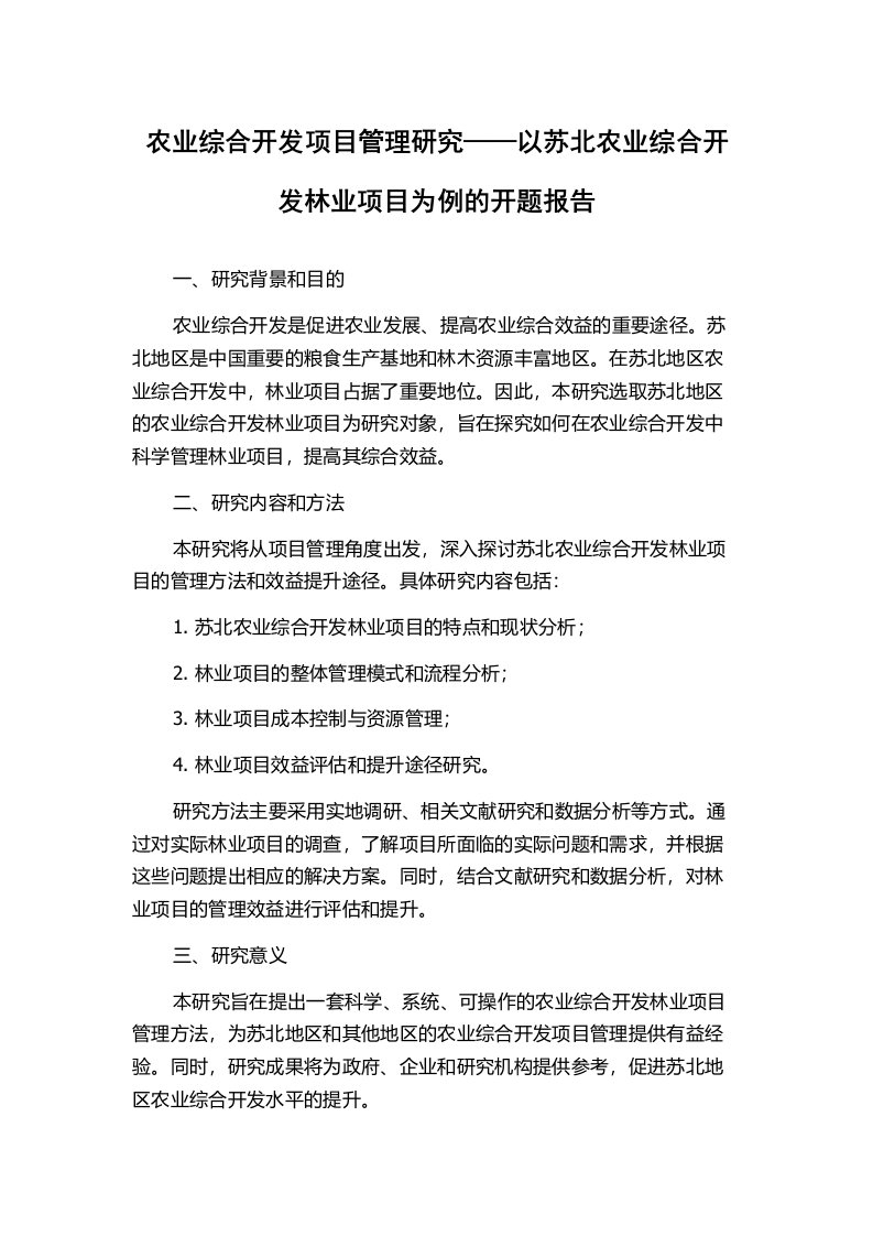 农业综合开发项目管理研究——以苏北农业综合开发林业项目为例的开题报告