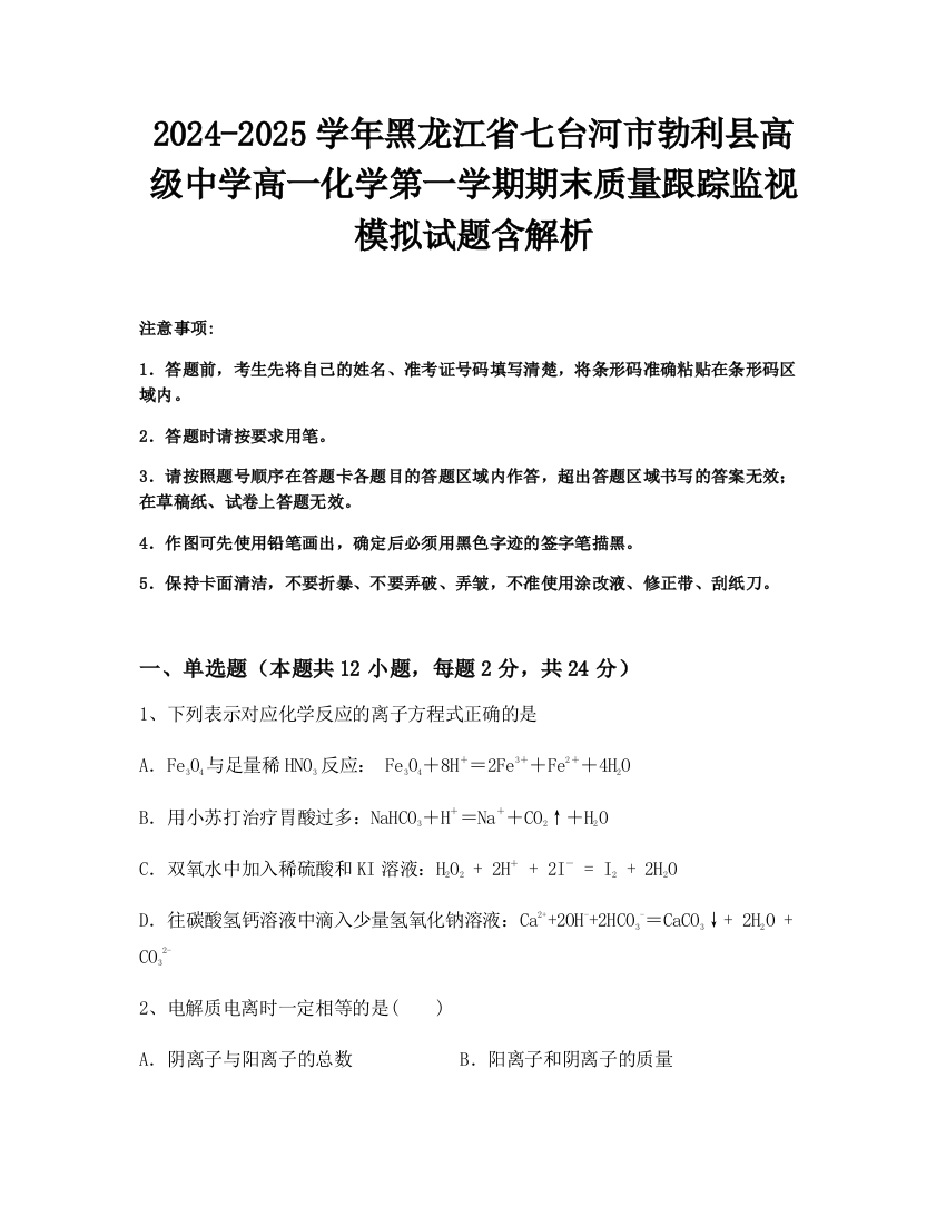 2024-2025学年黑龙江省七台河市勃利县高级中学高一化学第一学期期末质量跟踪监视模拟试题含解析