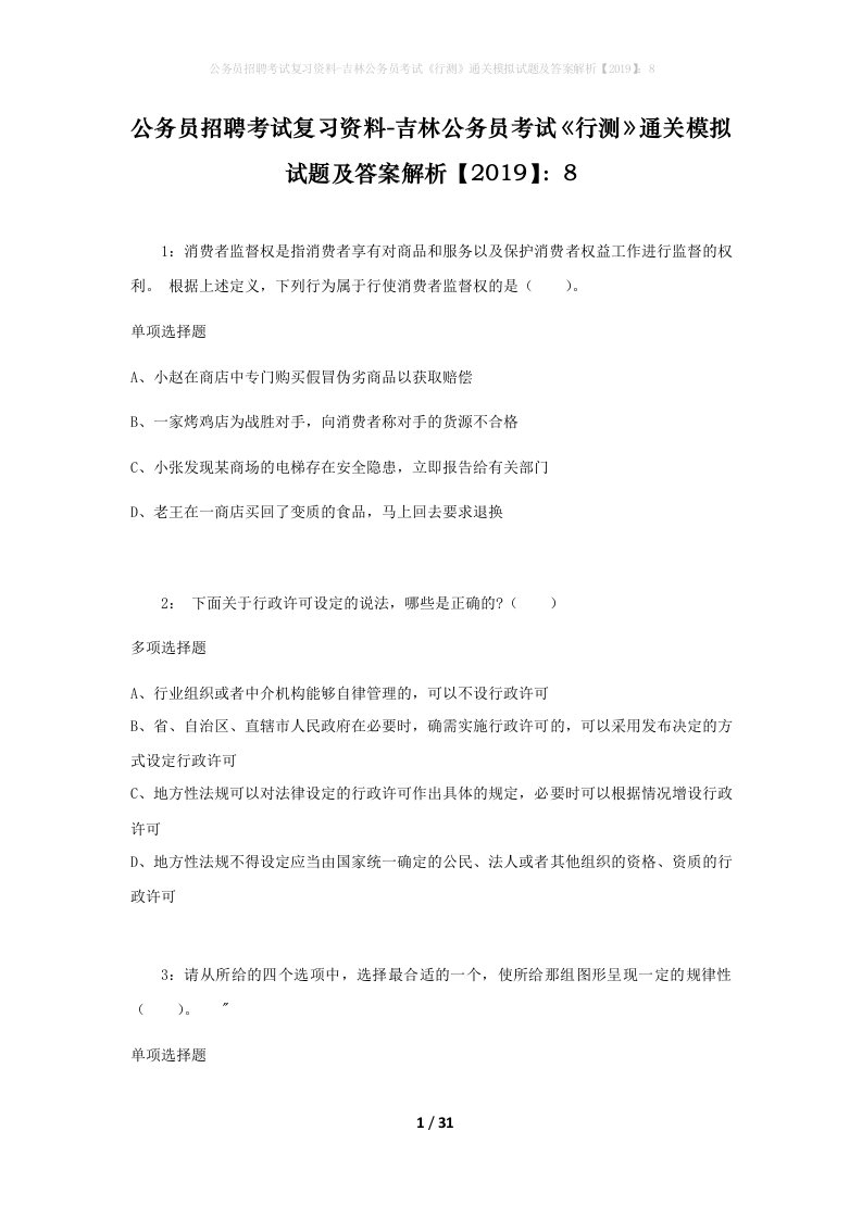 公务员招聘考试复习资料-吉林公务员考试行测通关模拟试题及答案解析20198_6