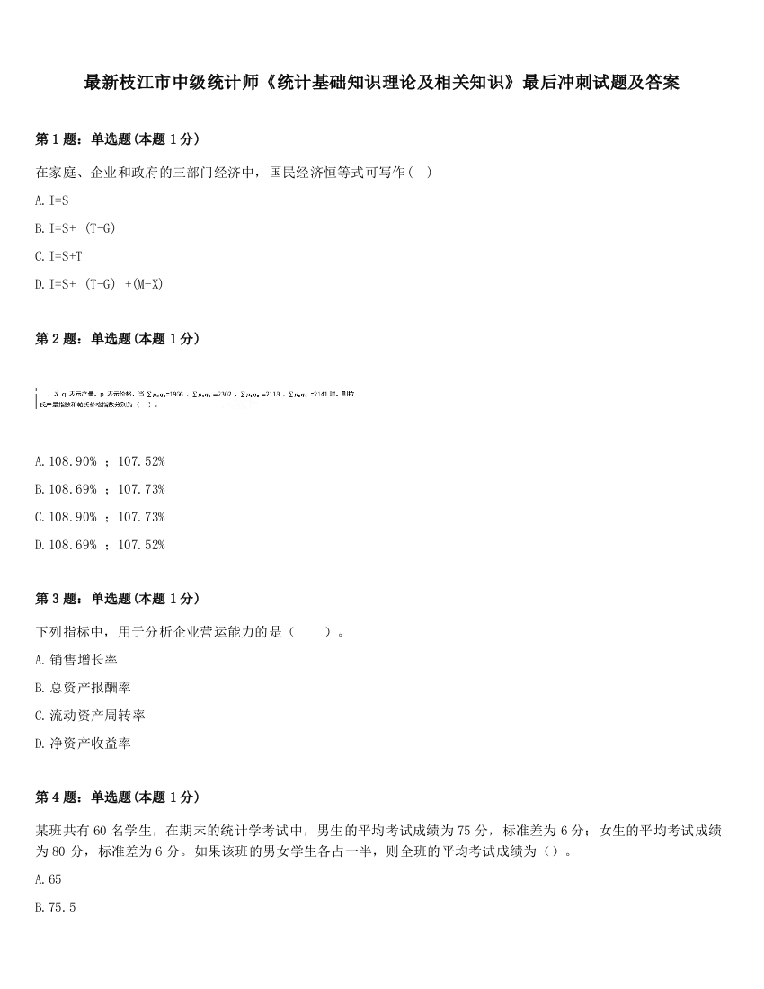 最新枝江市中级统计师《统计基础知识理论及相关知识》最后冲刺试题及答案