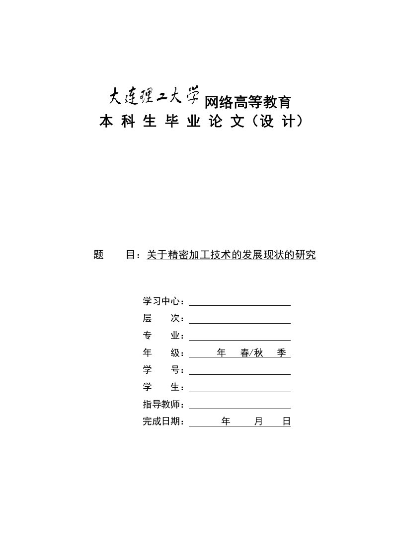 精密加工技术的发展现状与应用（模板）大工奥鹏