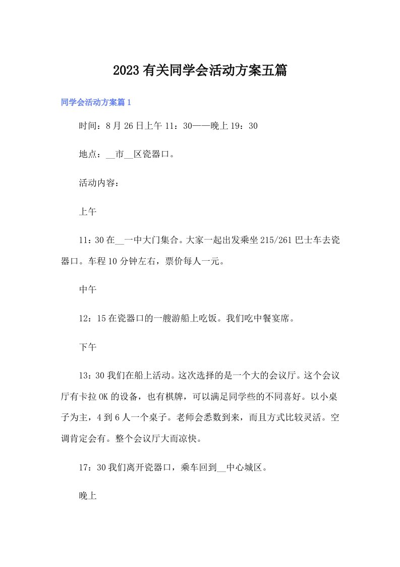 2023有关同学会活动方案五篇