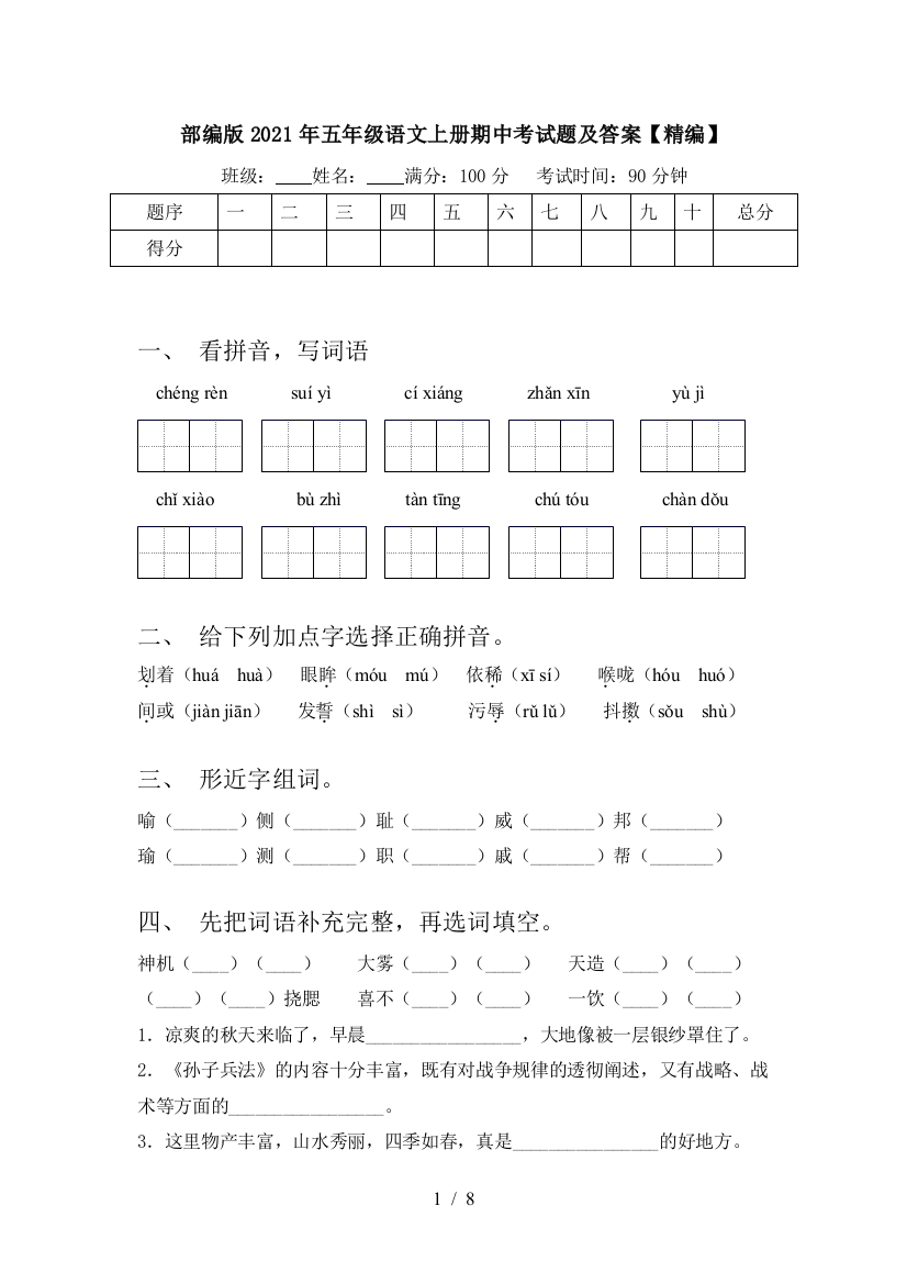 部编版2021年五年级语文上册期中考试题及答案【精编】