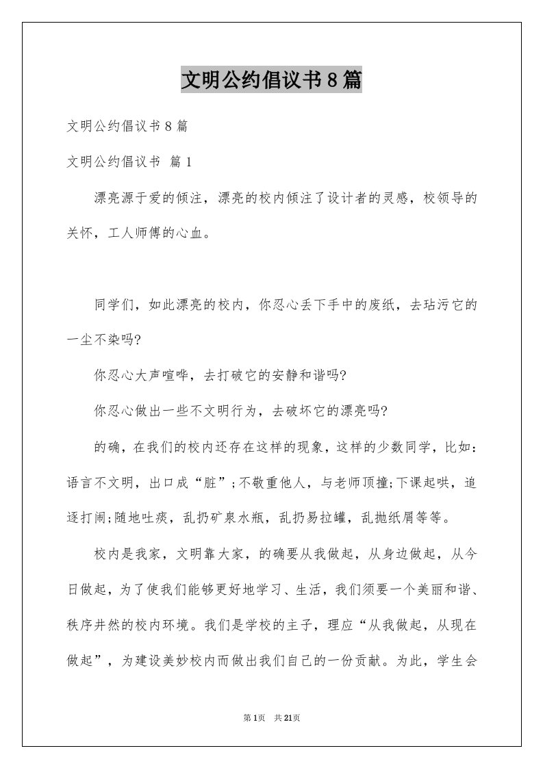 文明公约倡议书8篇