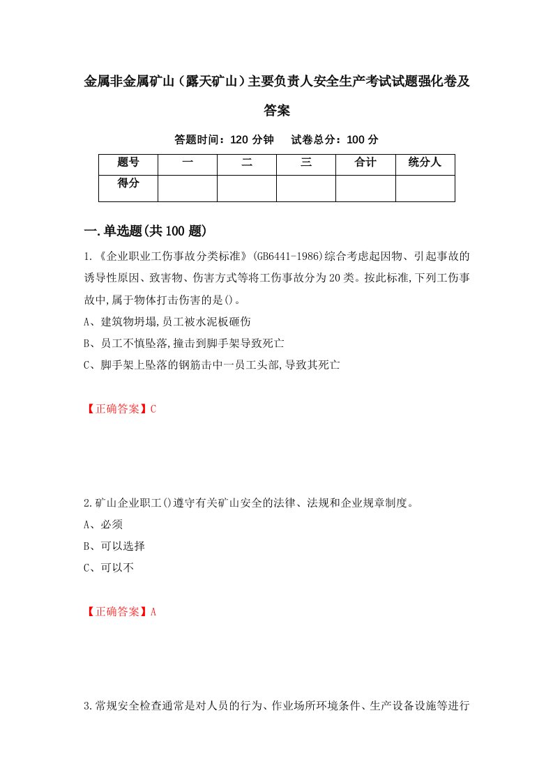 金属非金属矿山露天矿山主要负责人安全生产考试试题强化卷及答案第37卷