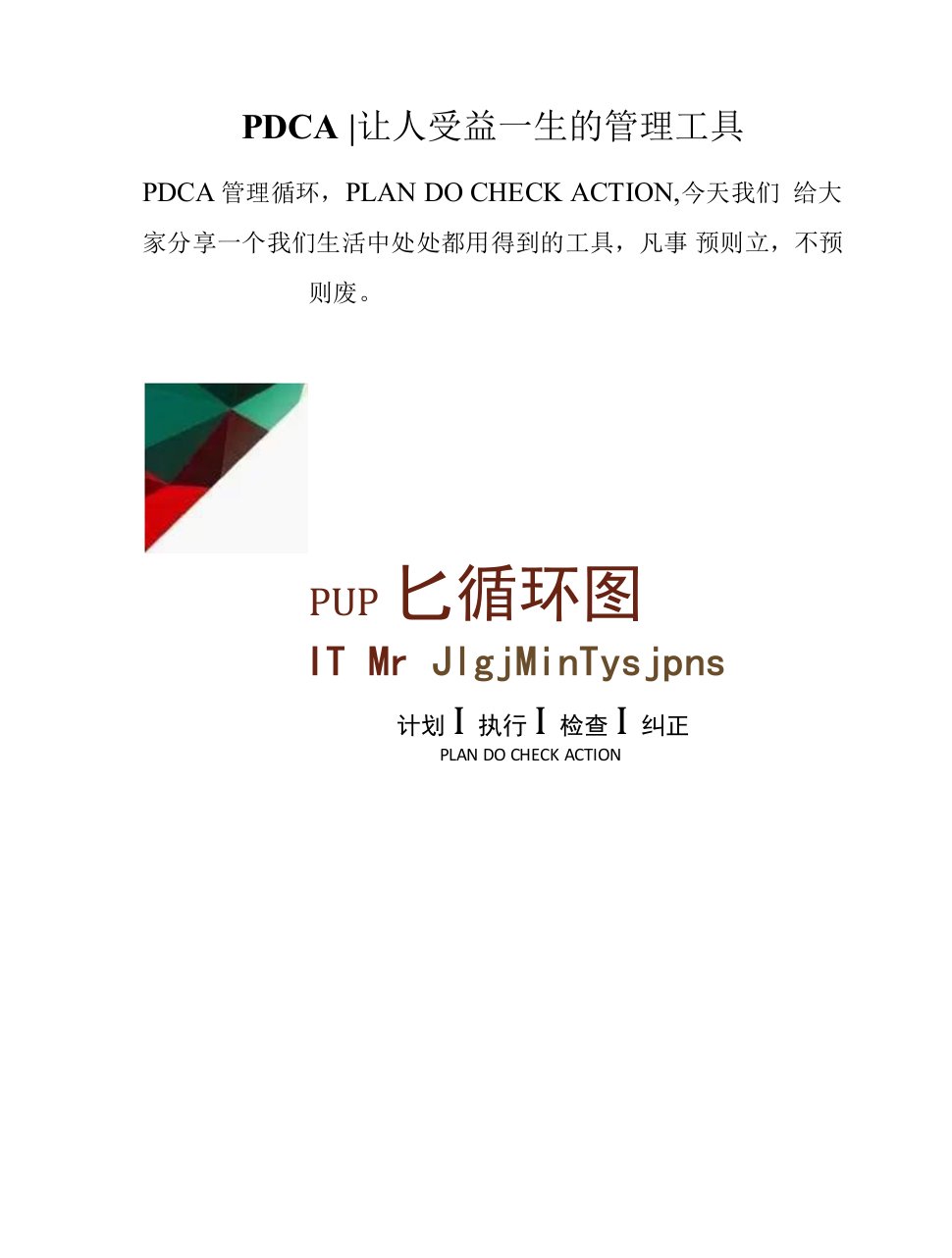 PDCA│让人受益一生的管理工具