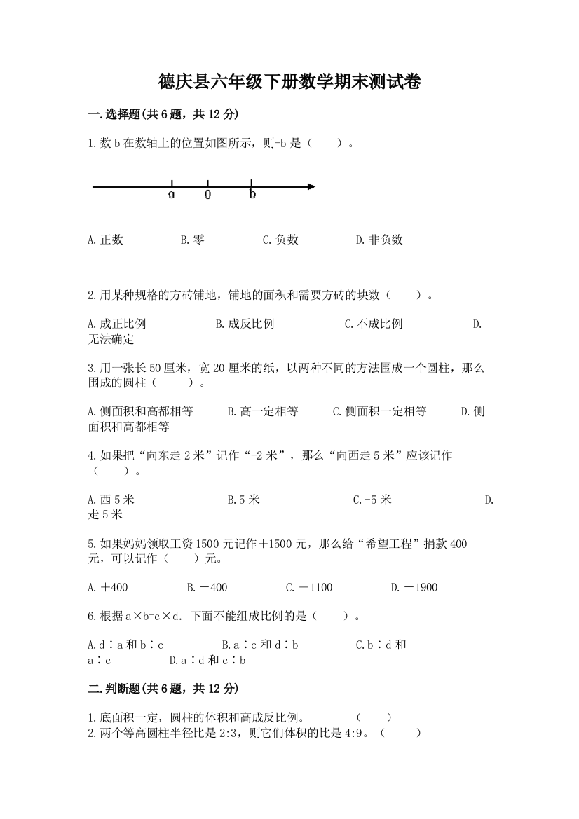 德庆县六年级下册数学期末测试卷完整答案