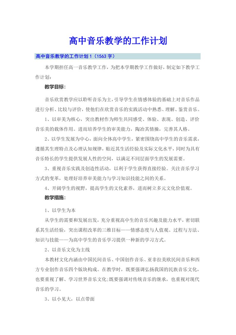 高中音乐教学的工作计划