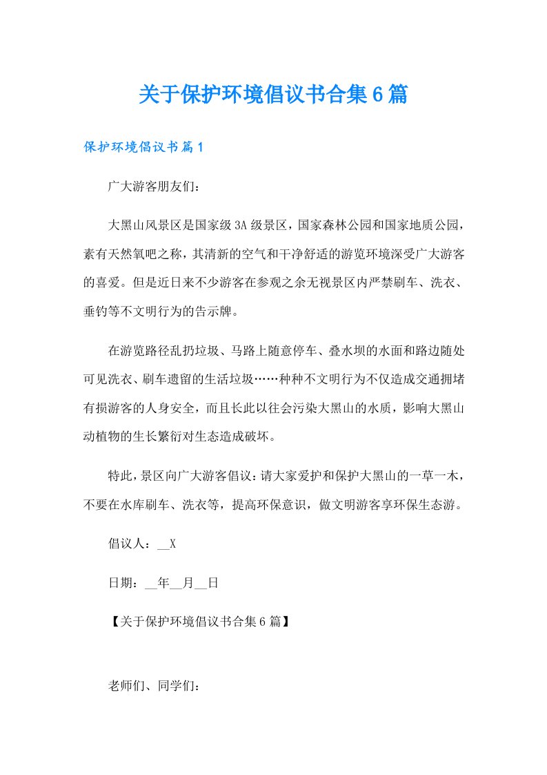 关于保护环境倡议书合集6篇