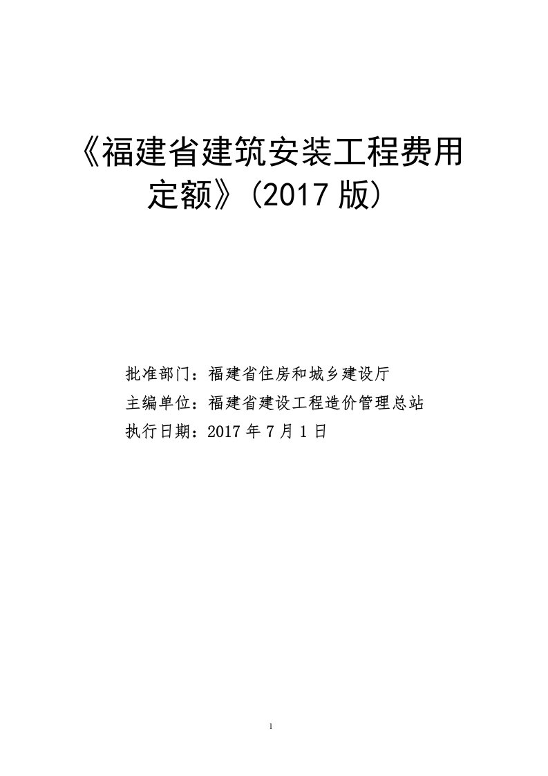 《福建省建筑安工程费用定额》(2017版)正式版