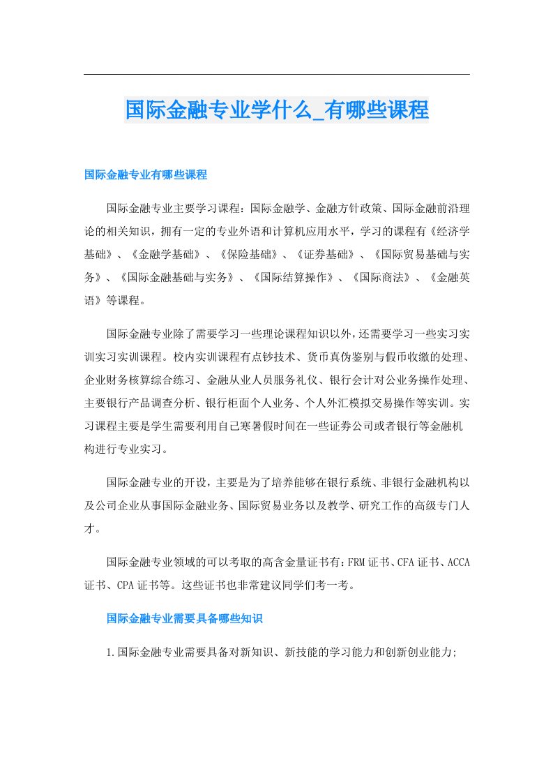 国际金融专业学什么_有哪些课程