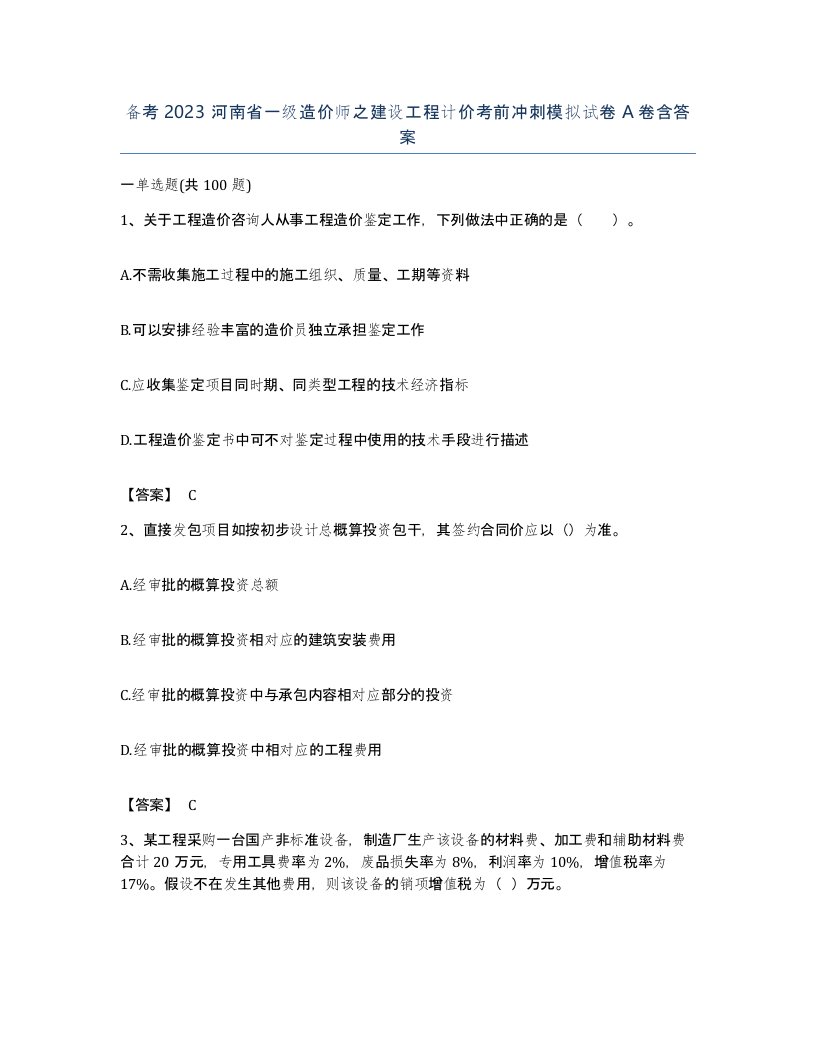 备考2023河南省一级造价师之建设工程计价考前冲刺模拟试卷A卷含答案