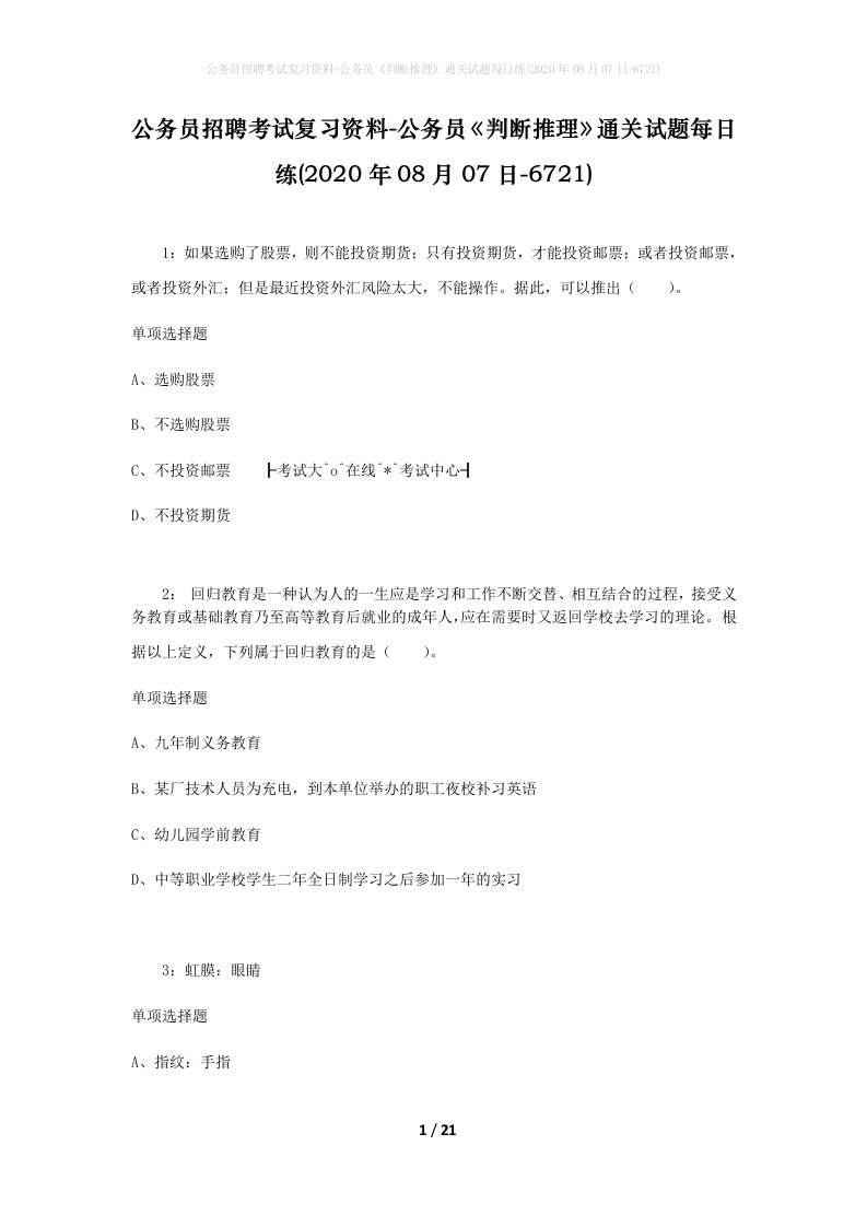 公务员招聘考试复习资料-公务员判断推理通关试题每日练2020年08月07日-6721