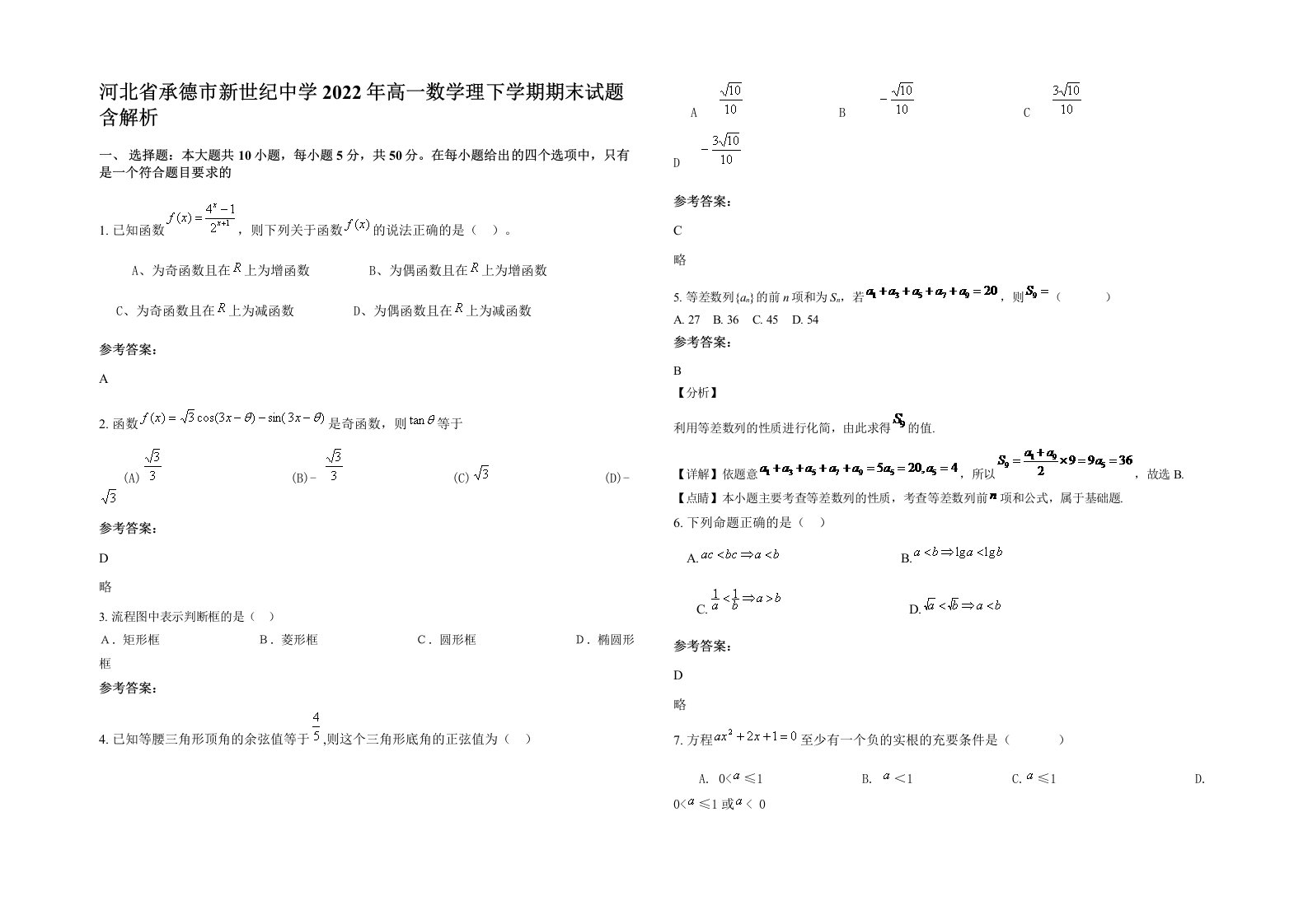 河北省承德市新世纪中学2022年高一数学理下学期期末试题含解析