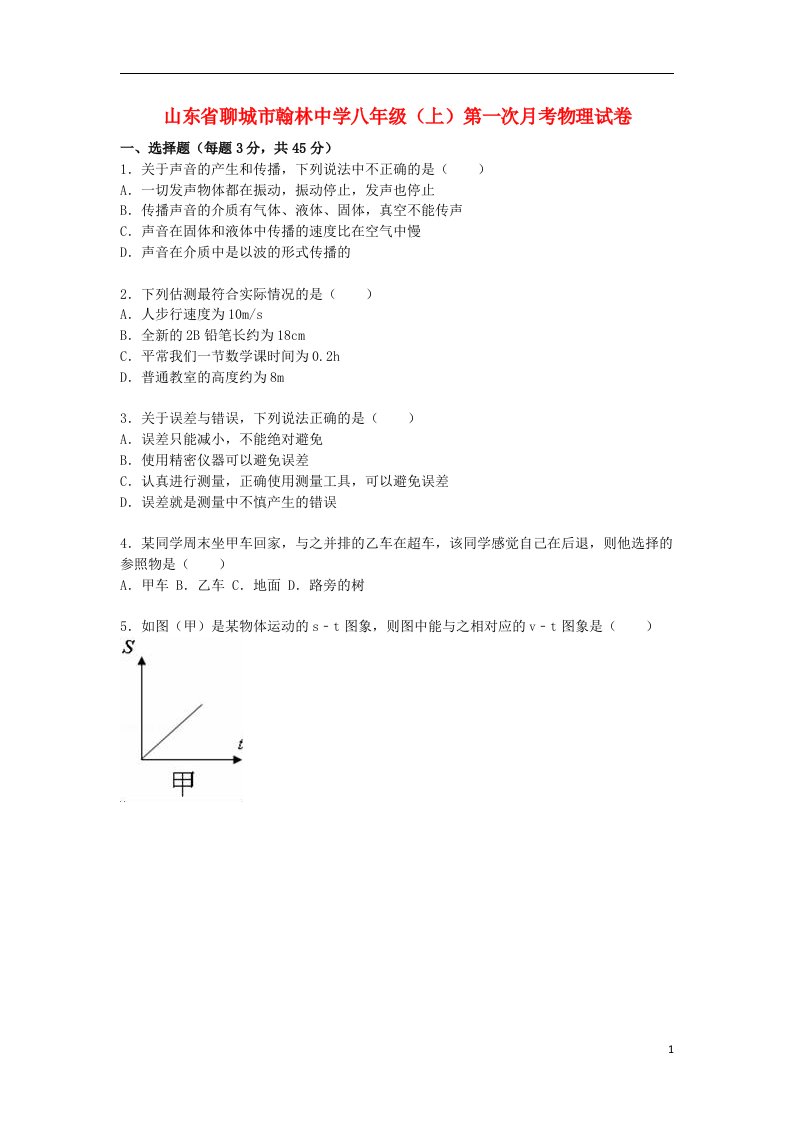 山东省聊城市翰林中学八级物理上学期第一次月考试题（含解析）