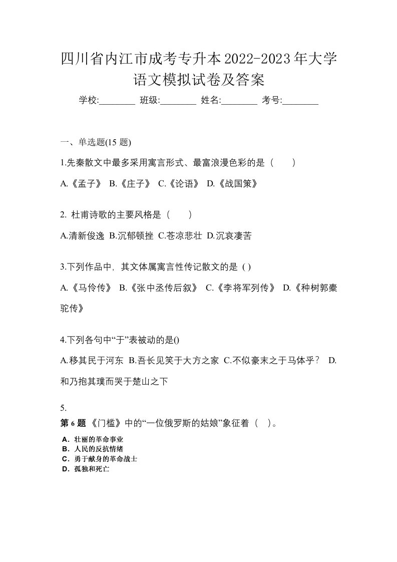 四川省内江市成考专升本2022-2023年大学语文模拟试卷及答案