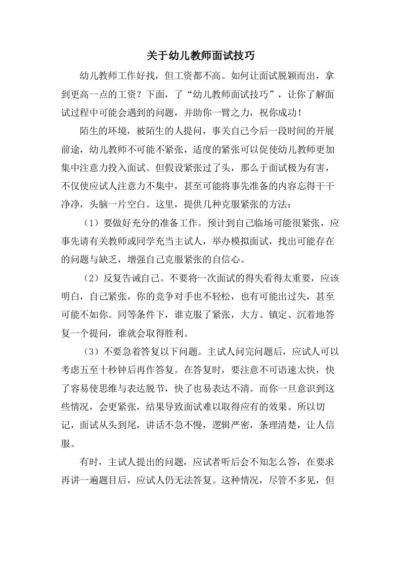 关于幼儿教师面试技巧