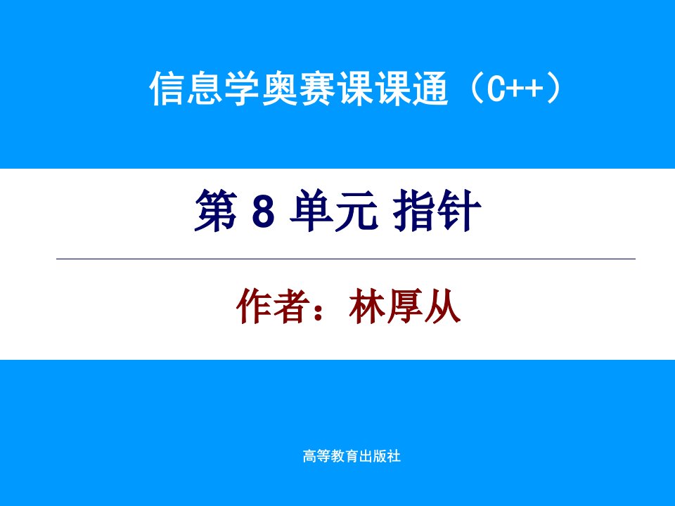 信息学奥赛课课通-第8单元电子课件