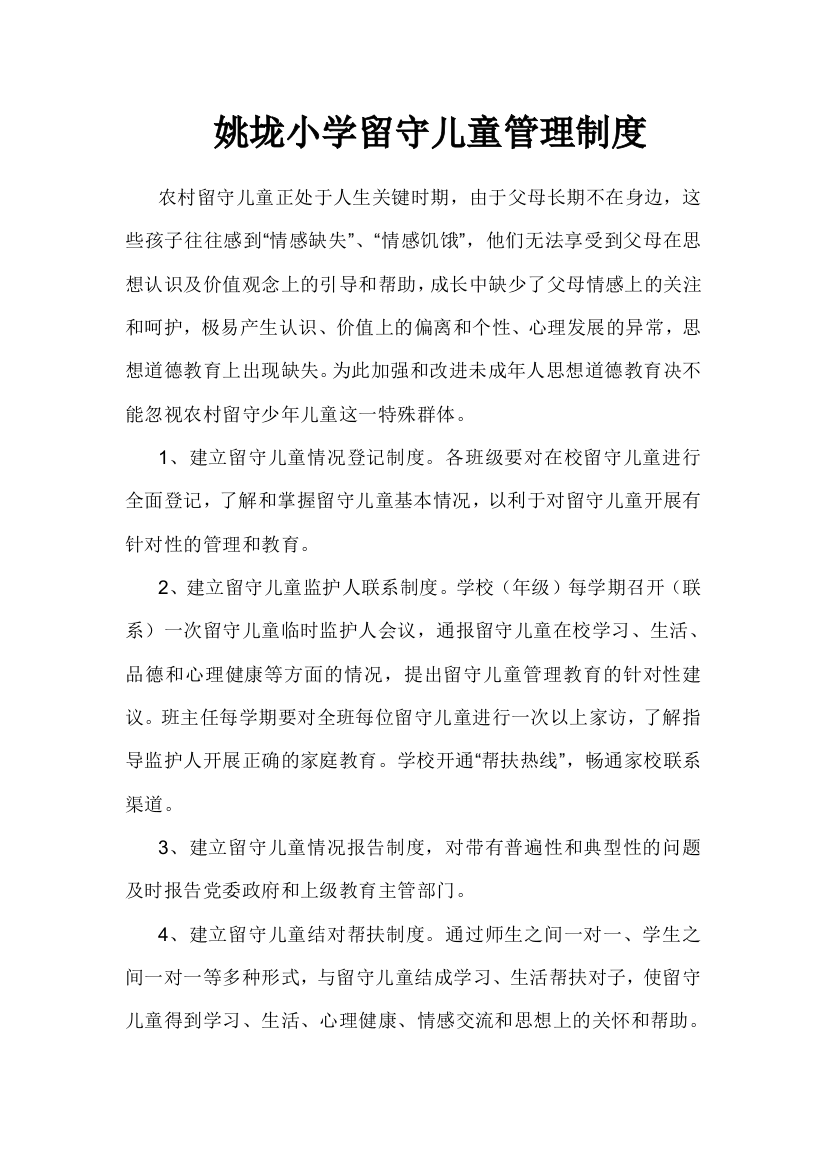 陈李小学留守儿童管理制度