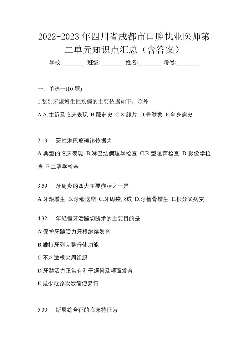 2022-2023年四川省成都市口腔执业医师第二单元知识点汇总含答案