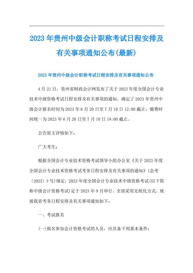 贵州中级会计职称考试日程安排及有关事项通知公布(最新)