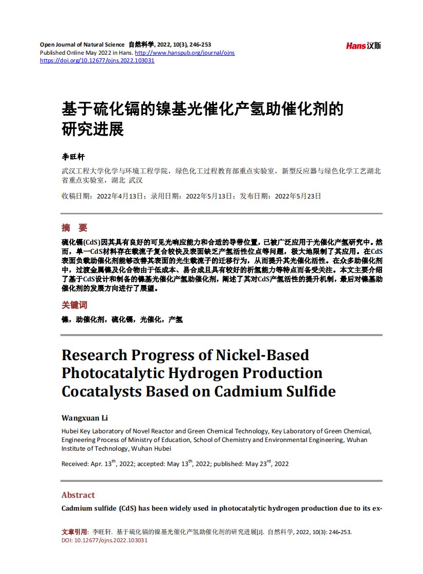 基于硫化镉的镍基光催化产氢助催化剂的研究进展